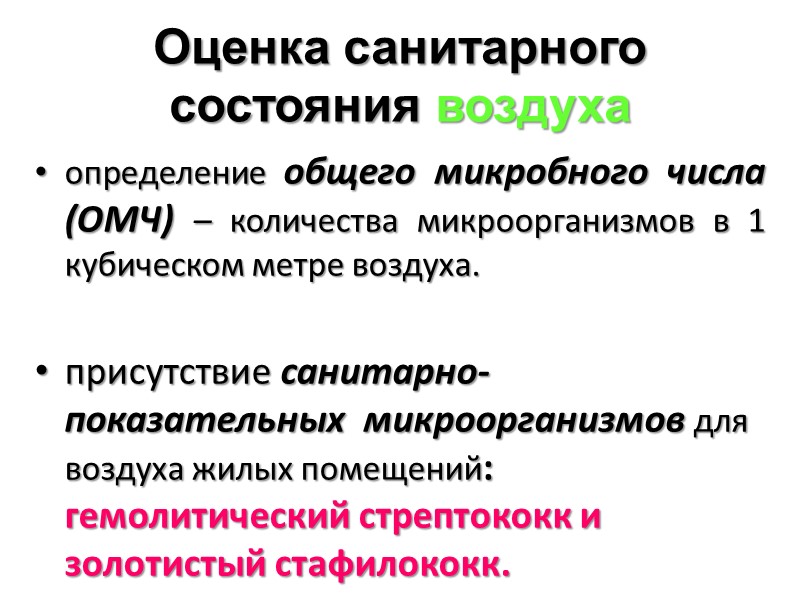 Оценка санитарного состояния воздуха определение общего микробного числа  (ОМЧ) – количества микроорганизмов в